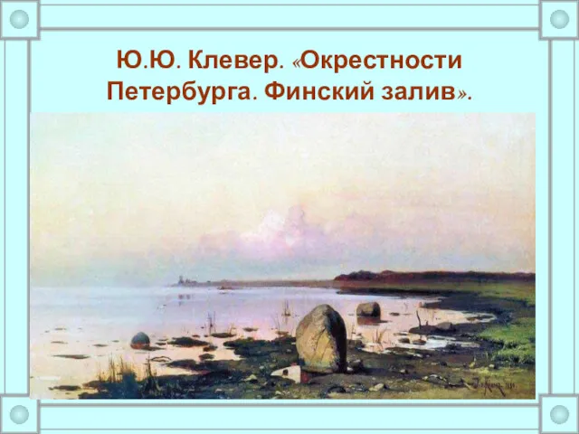 Ю.Ю. Клевер. «Окрестности Петербурга. Финский залив».