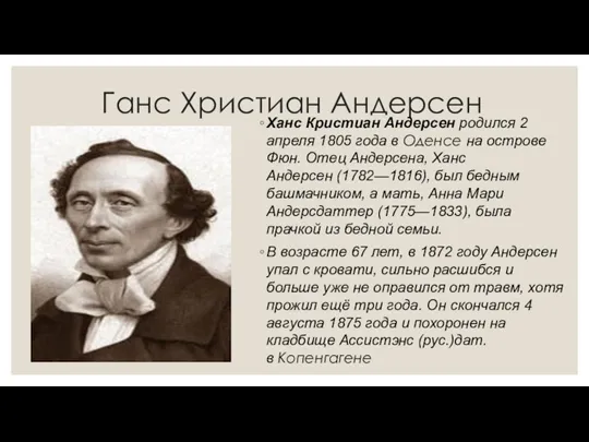 Ганс Христиан Андерсен Ханс Кристиан Андерсен родился 2 апреля 1805