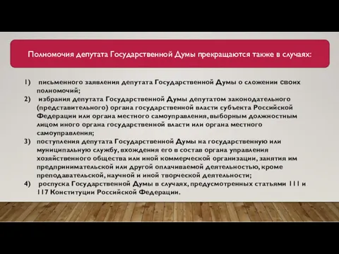 Полномочия депутата Государственной Думы прекращаются также в случаях: письменного заявления