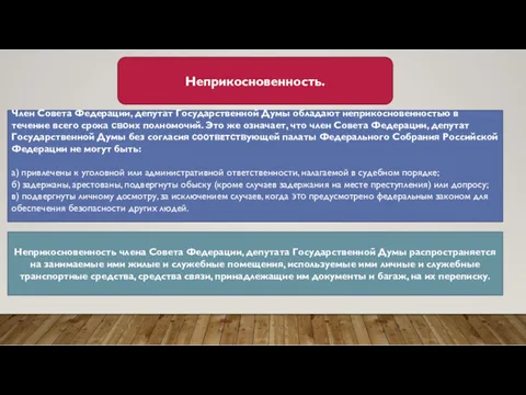 Неприкосновенность. Член Совета Федерации, депутат Государственной Думы обладают неприкосновенностью в