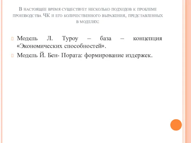 В настоящее время существует несколько подходов к проблеме производства ЧК