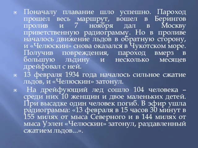 Поначалу плавание шло успешно. Пароход прошел весь маршрут, вошел в