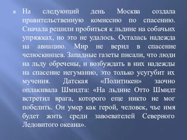 На следующий день Москва создала правительственную комиссию по спасению. Сначала