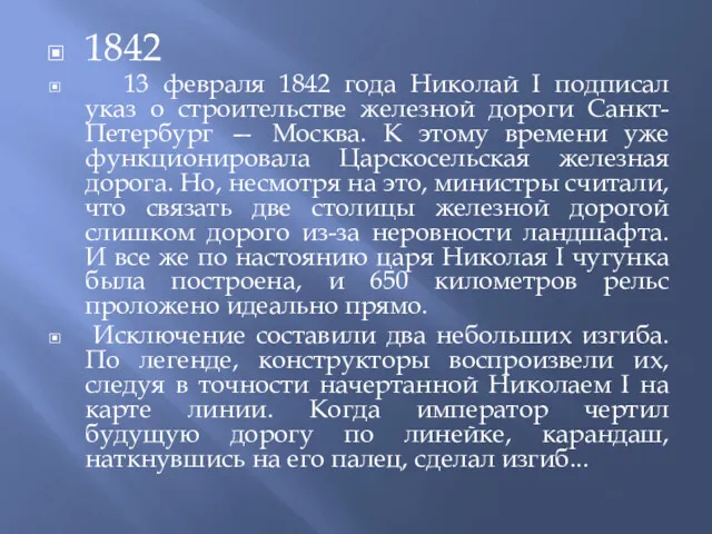 1842 13 февраля 1842 года Николай I подписал указ о