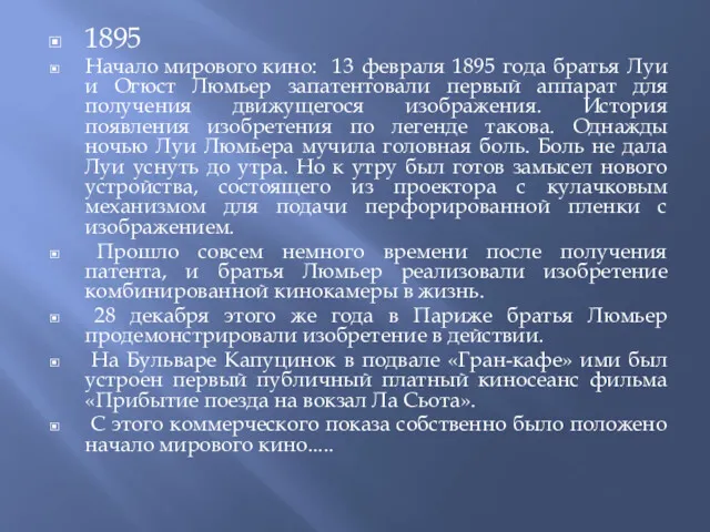 1895 Начало мирового кино: 13 февраля 1895 года братья Луи