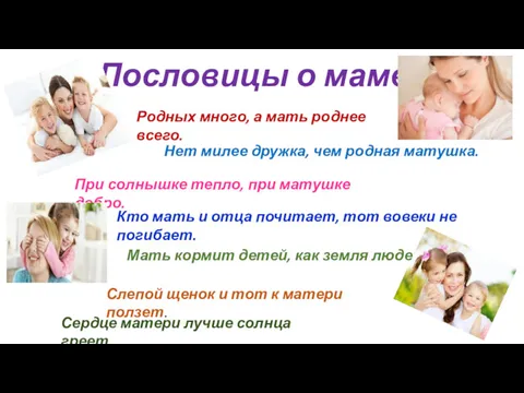 Пословицы о маме Родных много, а мать роднее всего. Нет