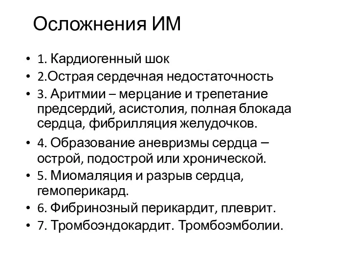 Осложнения ИМ 1. Кардиогенный шок 2.Острая сердечная недостаточность 3. Аритмии