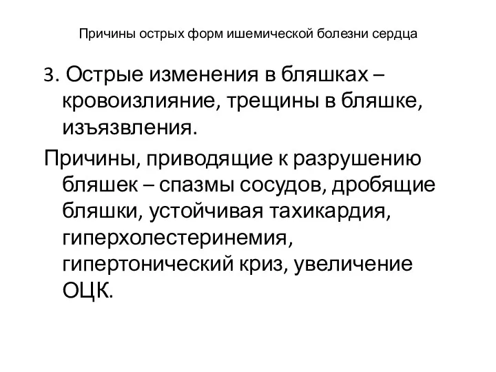 Причины острых форм ишемической болезни сердца 3. Острые изменения в