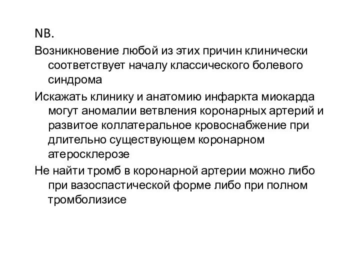 NB. Возникновение любой из этих причин клинически соответствует началу классического