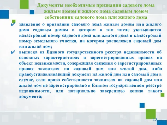 заявление о признании садового дома жилым домом или жилого дома