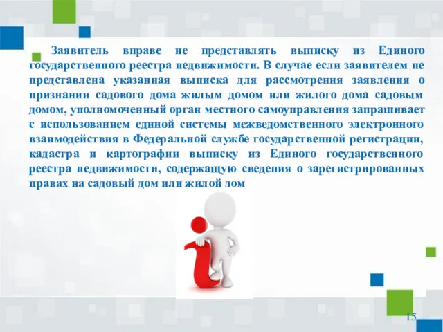 Заявитель вправе не представлять выписку из Единого государственного реестра недвижимости.