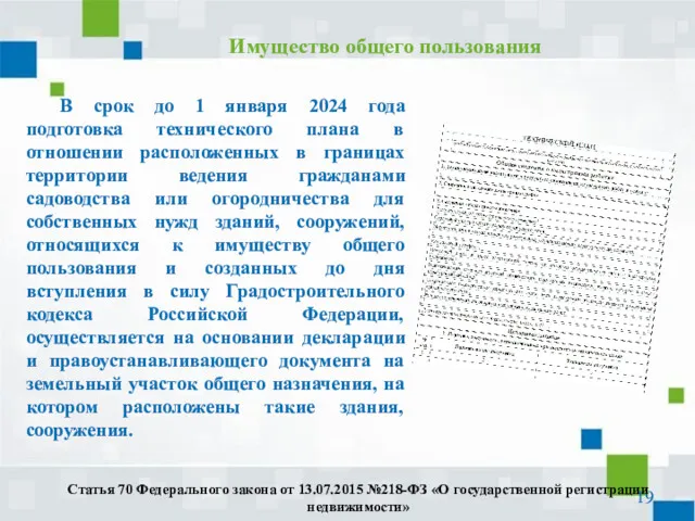 В срок до 1 января 2024 года подготовка технического плана