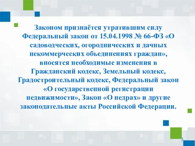 Законом признаётся утратившим силу Федеральный закон от 15.04.1998 № 66-ФЗ