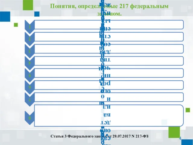 Понятия, определяемые 217 федеральным законом. Статья 3 Федерального закона от 29.07.2017 N 217-ФЗ