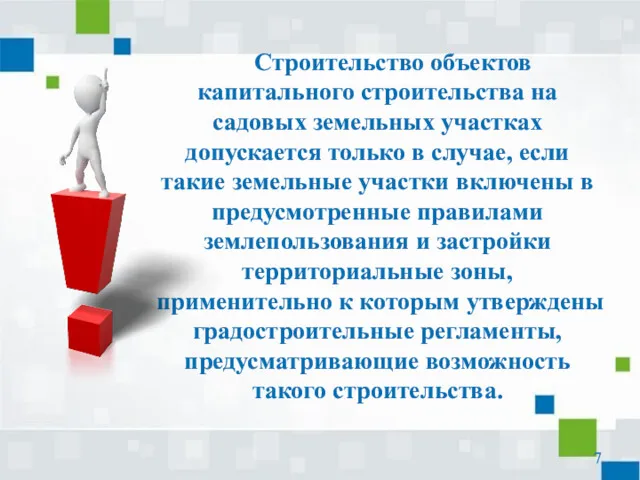 Строительство объектов капитального строительства на садовых земельных участках допускается только