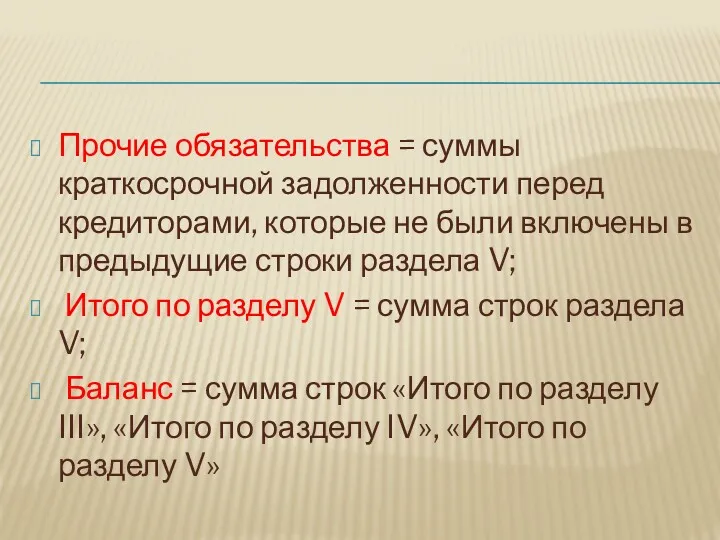 Прочие обязательства = суммы краткосрочной задолженности перед кредиторами, которые не