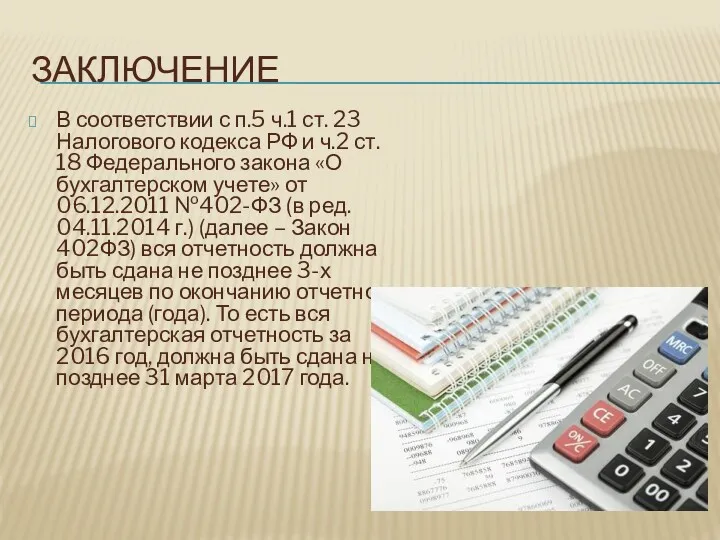 ЗАКЛЮЧЕНИЕ В соответствии с п.5 ч.1 ст. 23 Налогового кодекса