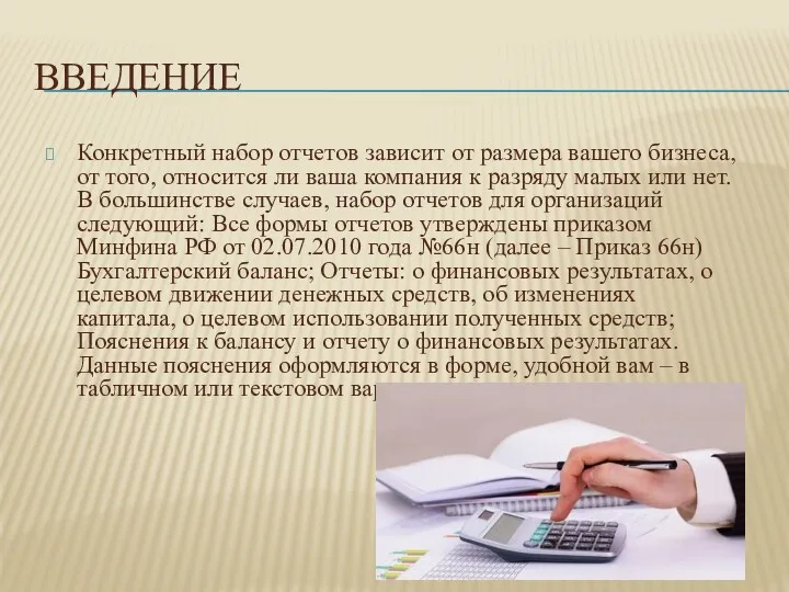 ВВЕДЕНИЕ Конкретный набор отчетов зависит от размера вашего бизнеса, от