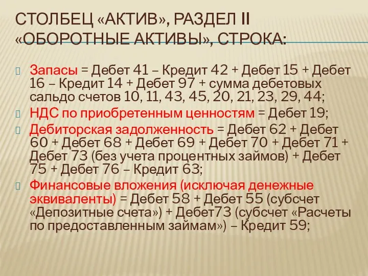 СТОЛБЕЦ «АКТИВ», РАЗДЕЛ II «ОБОРОТНЫЕ АКТИВЫ», СТРОКА: Запасы = Дебет