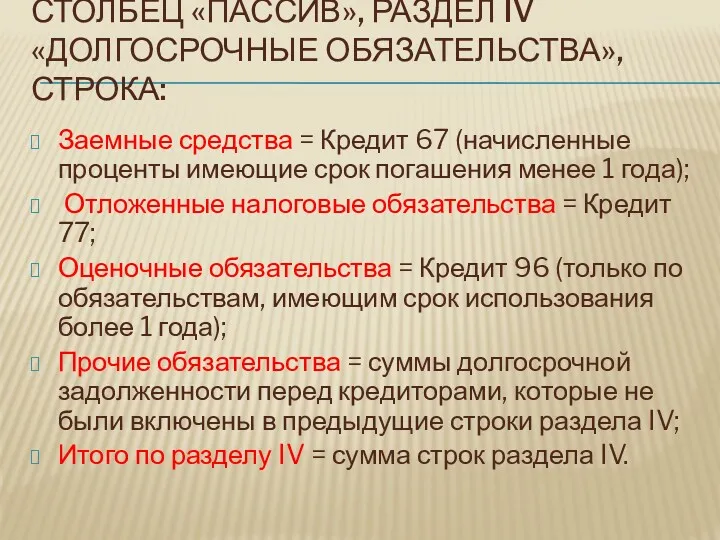 СТОЛБЕЦ «ПАССИВ», РАЗДЕЛ IV «ДОЛГОСРОЧНЫЕ ОБЯЗАТЕЛЬСТВА», СТРОКА: Заемные средства =