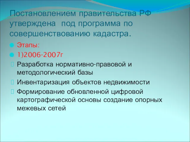 Постановлением правительства РФ утверждена под программа по совершенствованию кадастра. Этапы: