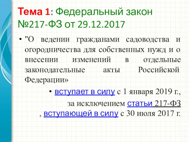 Тема 1: Федеральный закон №217-ФЗ от 29.12.2017 "О ведении гражданами