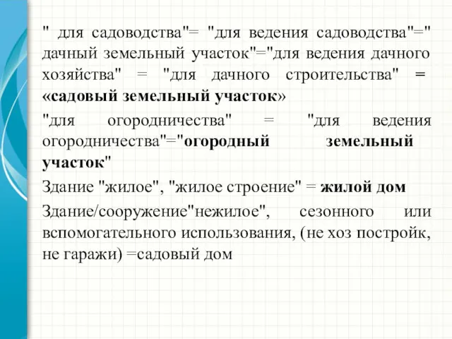 " для садоводства"= "для ведения садоводства"="дачный земельный участок"="для ведения дачного