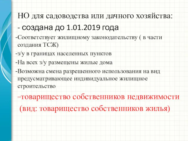 НО для садоводства или дачного хозяйства: - создана до 1.01.2019