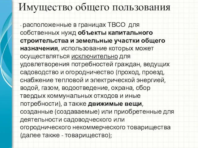 Имущество общего пользования - расположенные в границах ТВСО для собственных