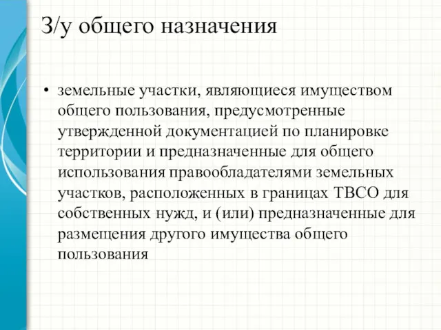 З/у общего назначения земельные участки, являющиеся имуществом общего пользования, предусмотренные