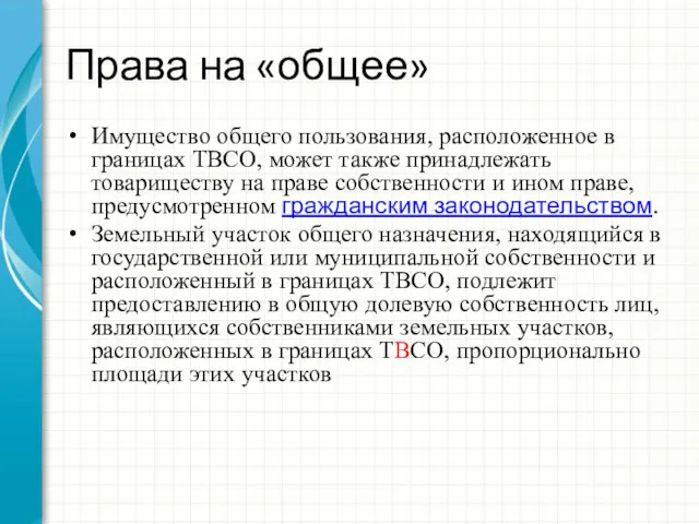 Права на «общее» Имущество общего пользования, расположенное в границах ТВСО,