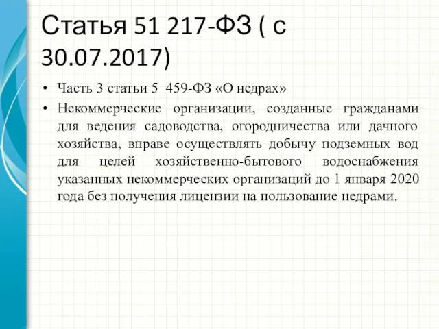 Статья 51 217-ФЗ ( с 30.07.2017) Часть 3 статьи 5