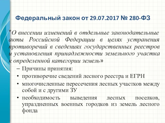 "О внесении изменений в отдельные законодательные акты Российской Федерации в