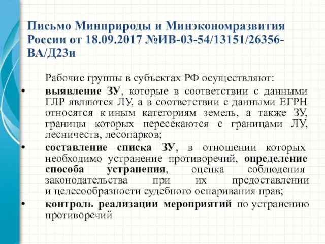 Рабочие группы в субъектах РФ осуществляют: выявление ЗУ, которые в