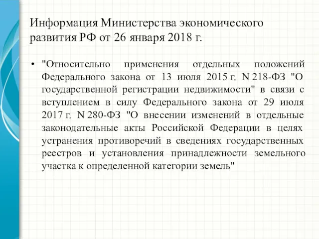 Информация Министерства экономического развития РФ от 26 января 2018 г.