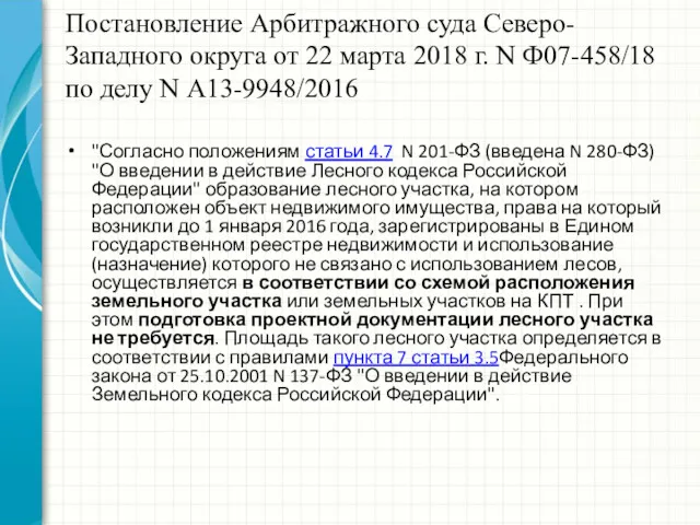 Постановление Арбитражного суда Северо-Западного округа от 22 марта 2018 г.