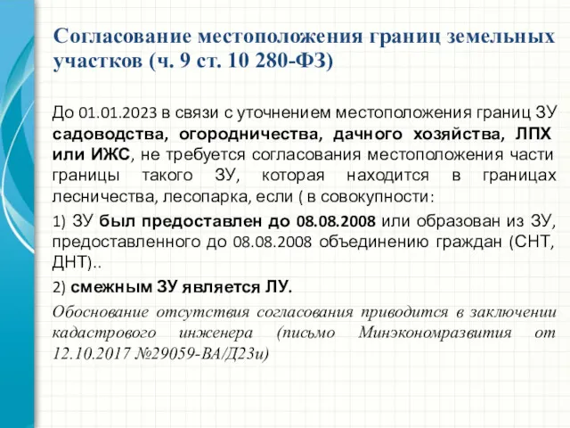 До 01.01.2023 в связи с уточнением местоположения границ ЗУ садоводства,