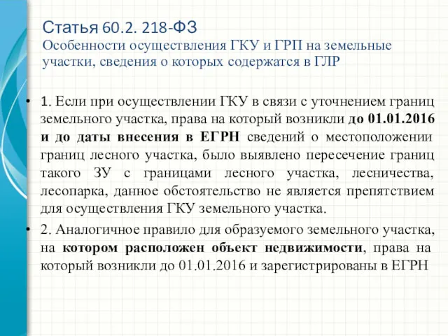 1. Если при осуществлении ГКУ в связи с уточнением границ