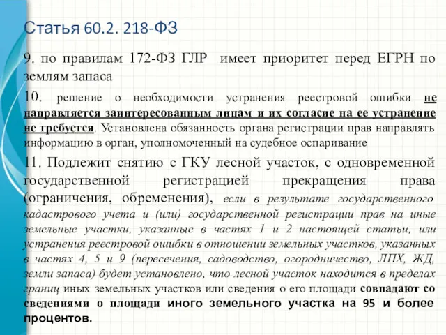 9. по правилам 172-ФЗ ГЛР имеет приоритет перед ЕГРН по