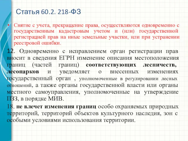 Снятие с учета, прекращение права, осуществляются одновременно с государственным кадастровым