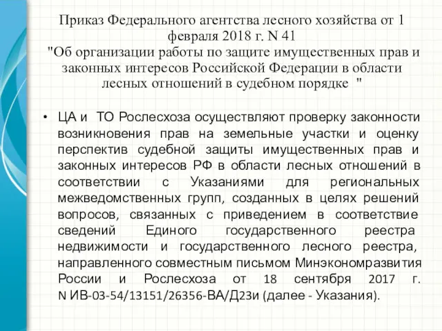 Приказ Федерального агентства лесного хозяйства от 1 февраля 2018 г.