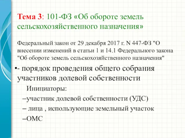 Тема 3: 101-ФЗ «Об обороте земель сельскохозяйственного назначения» Федеральный закон