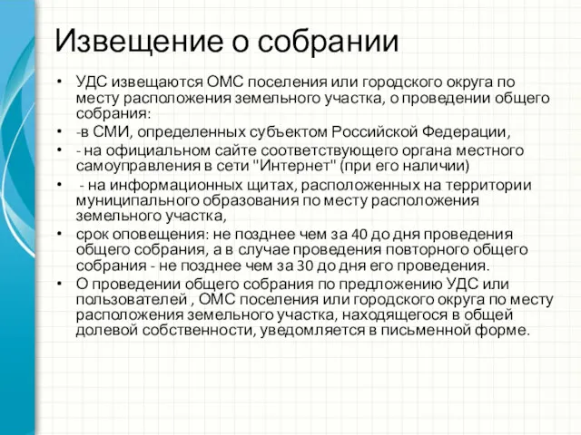 Извещение о собрании УДС извещаются ОМС поселения или городского округа