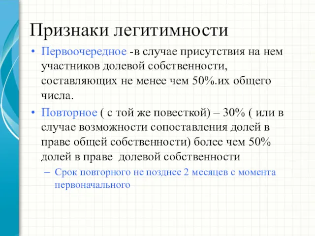 Признаки легитимности Первоочередное -в случае присутствия на нем участников долевой