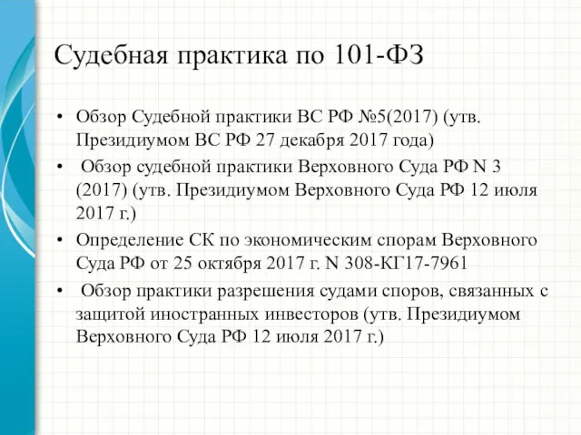 Судебная практика по 101-ФЗ Обзор Судебной практики ВС РФ №5(2017)