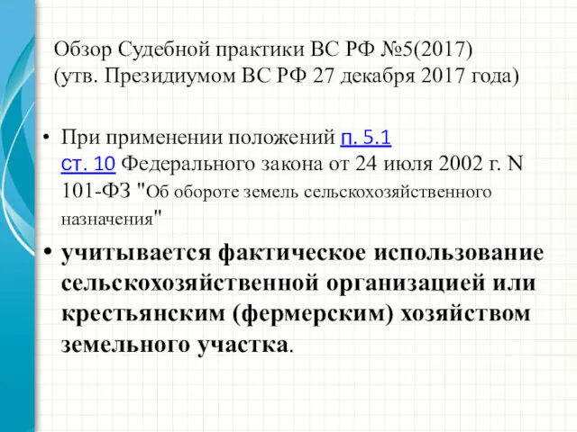 Обзор Судебной практики ВС РФ №5(2017) (утв. Президиумом ВС РФ