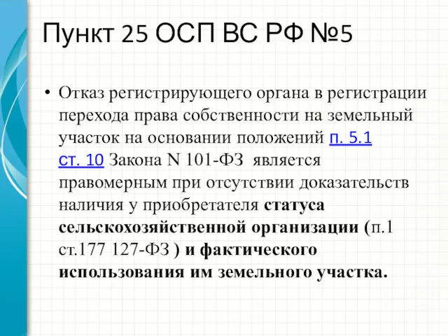 Пункт 25 ОСП ВС РФ №5 Отказ регистрирующего органа в