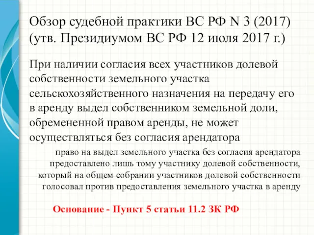 Обзор судебной практики ВС РФ N 3 (2017) (утв. Президиумом