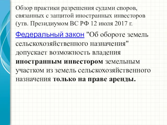 Обзор практики разрешения судами споров, связанных с защитой иностранных инвесторов