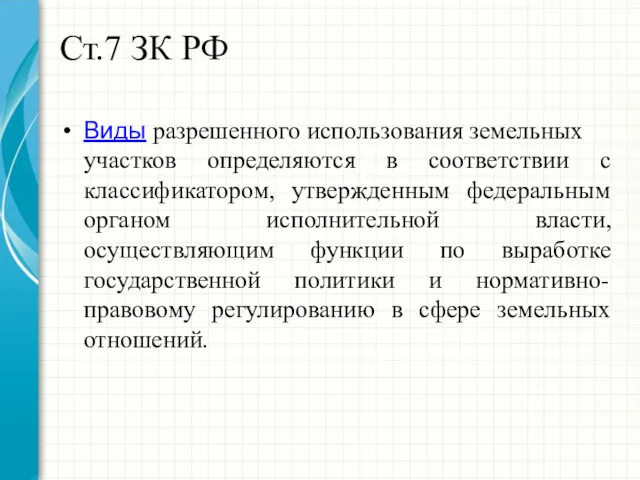 Ст.7 ЗК РФ Виды разрешенного использования земельных участков определяются в